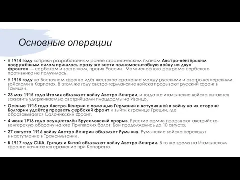 Основные операции В 1914 году вопреки разработанным ранее стратегическим планам Австро-венгерским вооружённым