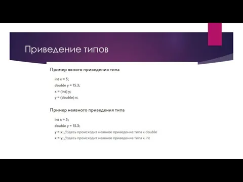 Приведение типов