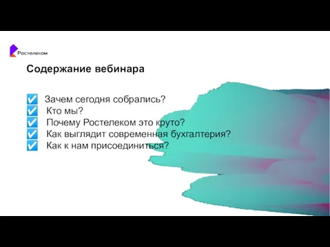 Содержание вебинара ☑ Зачем сегодня собрались? ☑ Кто мы? ☑ Почему Ростелеком