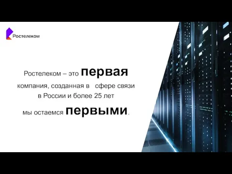 Ростелеком – это первая компания, созданная в сфере связи в России и