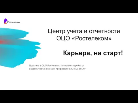 Центр учета и отчетности ОЦО «Ростелеком» Карьера, на старт! Практика в ОЦО