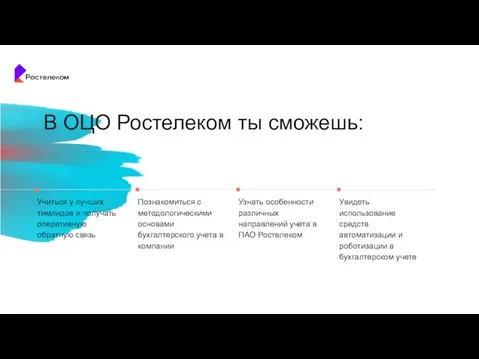 Узнать особенности различных направлений учета в ПАО Ростелеком Увидеть использование средств автоматизации