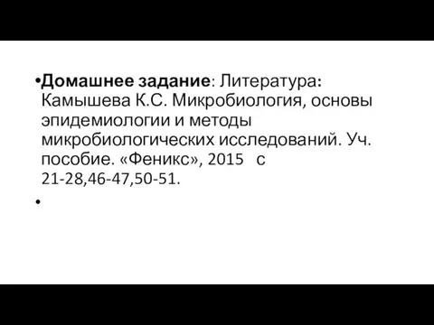 Домашнее задание: Литература: Камышева К.С. Микробиология, основы эпидемиологии и методы микробиологических исследований.