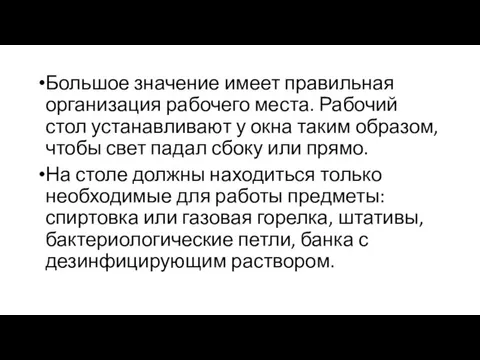 Большое значение имеет правильная организация рабочего места. Рабочий стол устанавливают у окна