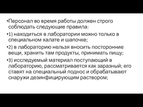 Персонал во время работы должен строго соблюдать следующие правила: 1) находиться в