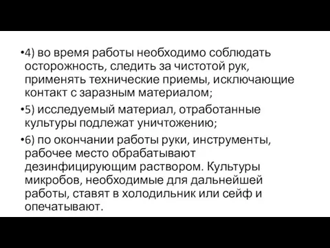 4) во время работы необходимо соблюдать осторожность, следить за чистотой рук, применять