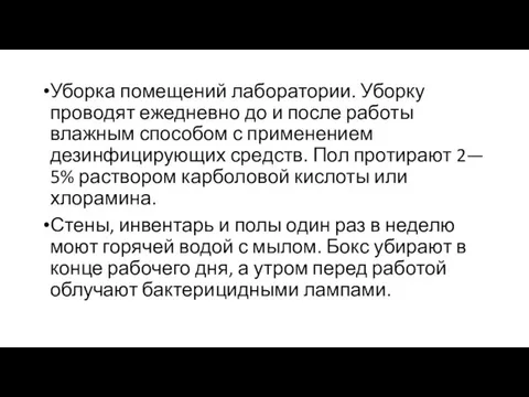 Уборка помещений лаборатории. Уборку проводят ежедневно до и после работы влажным способом