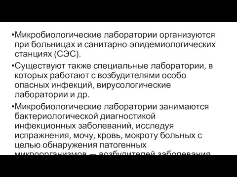 Микробиологические лаборатории организуются при больницах и санитарно-эпидемиологических станциях (СЭС). Существуют также специальные