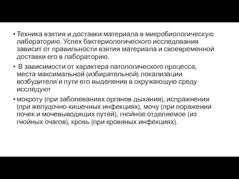 Техника взятия и доставки материала в микробиологическую лабораторию. Успех бактериологического исследования зависит