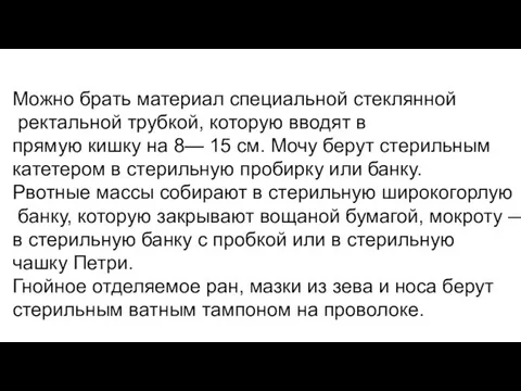 Можно брать материал специальной стеклянной ректальной трубкой, которую вводят в прямую кишку