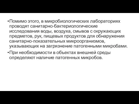 Помимо этого, в микробиологических лабораториях проводят санитарно-бактериологические исследования воды, воздуха, смывов с