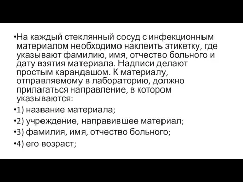 На каждый стеклянный сосуд с инфекционным материалом необходимо наклеить этикетку, где указывают