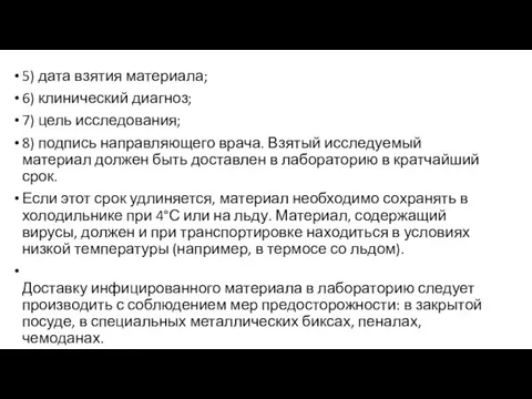 5) дата взятия материала; 6) клинический диагноз; 7) цель исследования; 8) подпись