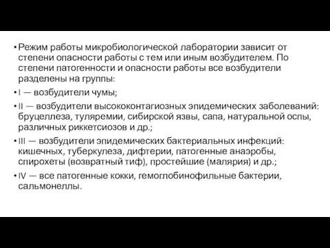 Режим работы микробиологической лаборатории зависит от степени опасности работы с тем или