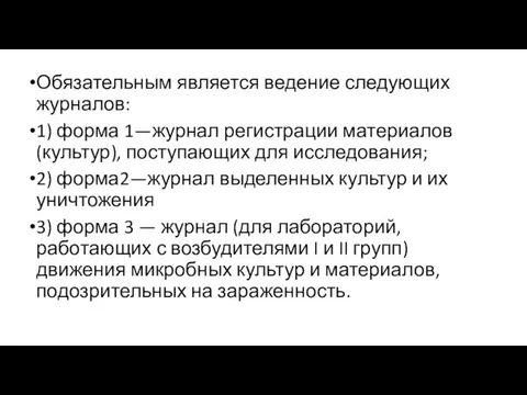 Обязательным является ведение следующих журналов: 1) форма 1—журнал регистрации материалов (культур), поступающих