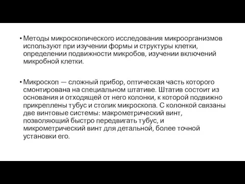 Методы микроскопического исследования микроорганизмов используют при изучении формы и структуры клетки, определении