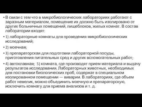 В связи с тем что в микробиологических лабораториях работают с заразным материалом,