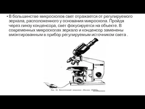 В большинстве микроскопов свет отражается от регулируемого зеркала, расположенного у основания микроскопа.