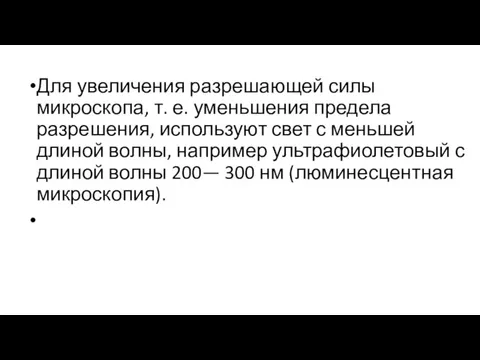 Для увеличения разрешающей силы микроскопа, т. е. уменьшения предела разрешения, используют свет