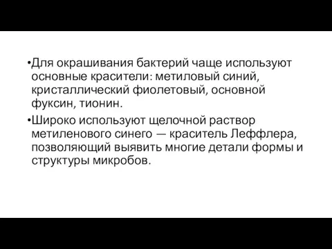 Для окрашивания бактерий чаще используют основные красители: метиловый синий, кристаллический фиолетовый, основной