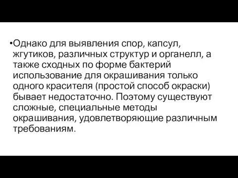 Однако для выявления спор, капсул, жгутиков, различных структур и органелл, а также