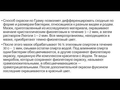 Способ окраски по Граму позволяет дифференцировать сходные по форме и размерам бактерии,