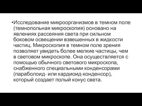 Исследование микроорганизмов в темном поле (темнопольная микроскопия) основано на явлениях рассеяния света