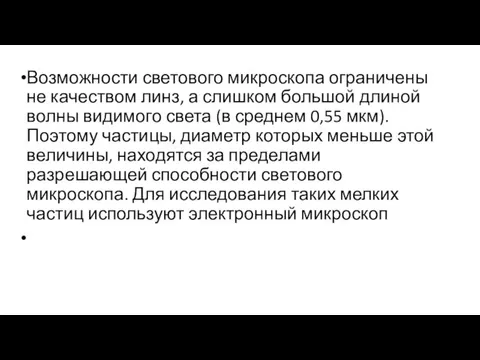 Возможности светового микроскопа ограничены не качеством линз, а слишком большой длиной волны