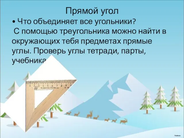 Прямой угол • Что объединяет все угольники? С помощью треугольника можно найти