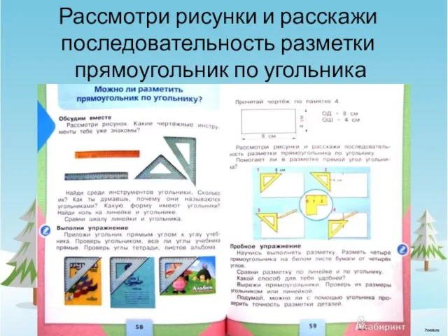 Рассмотри рисунки и расскажи последовательность разметки прямоугольник по угольника