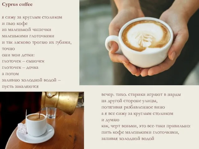 Cyprus coffee я сижу за круглым столиком и пью кофе из маленькой