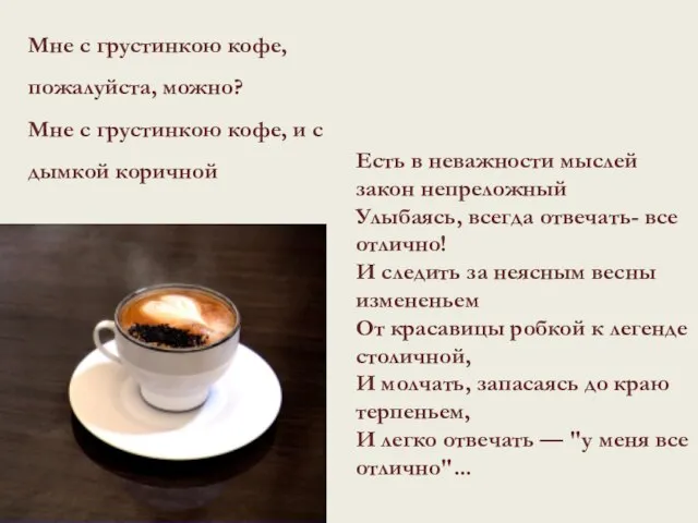 Есть в неважности мыслей закон непреложный Улыбаясь, всегда отвечать- все отлично! И