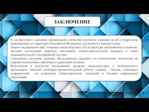 ЗАКЛЮЧЕНИЕ В соответствии с данными официальной статистики состояние здоровья детей и подростков,