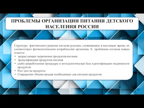 ПРОБЛЕМЫ ОРГАНИЗАЦИИ ПИТАНИЯ ДЕТСКОГО НАСЕЛЕНИЯ РОССИИ Структура фактического рациона питания россиян, сложившаяся