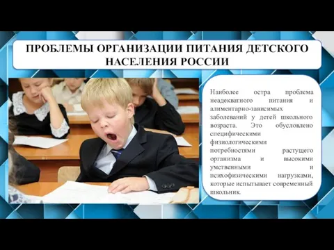 ПРОБЛЕМЫ ОРГАНИЗАЦИИ ПИТАНИЯ ДЕТСКОГО НАСЕЛЕНИЯ РОССИИ Наиболее остра проблема неадекватного питания и