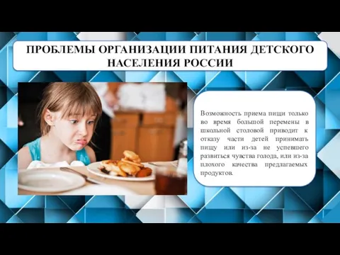 ПРОБЛЕМЫ ОРГАНИЗАЦИИ ПИТАНИЯ ДЕТСКОГО НАСЕЛЕНИЯ РОССИИ Возможность приема пищи только во время