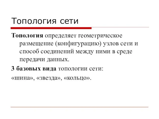 Топология сети Топология определяет геометрическое размещение (конфигурацию) узлов сети и способ соединений