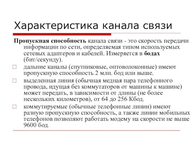 Характеристика канала связи Пропускная способность канала связи - это скорость передачи информации