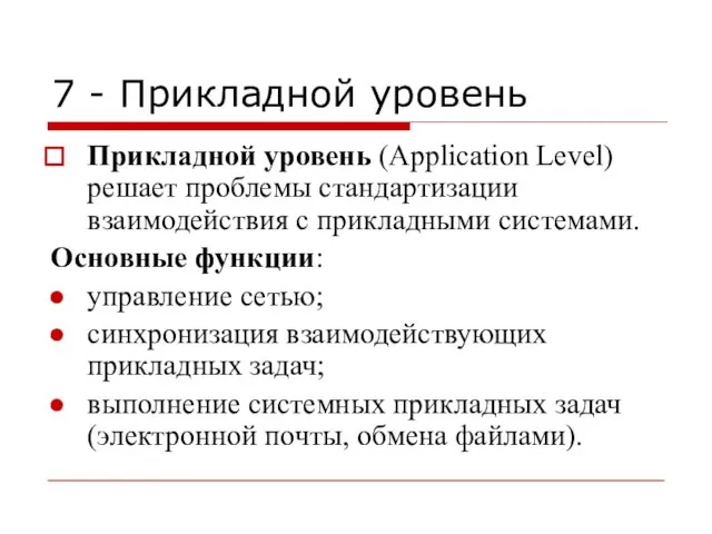 7 - Прикладной уровень Прикладной уровень (Application Level) решает проблемы стандартизации взаимодействия