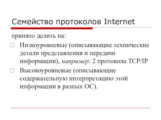 Семейство протоколов Internet принято делить на: Низкоуровневые (описывающие технические детали представления и