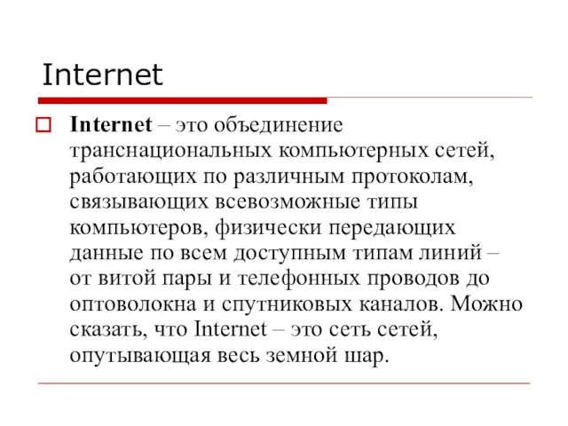 Internet Internet – это объединение транснациональных компьютерных сетей, работающих по различным протоколам,