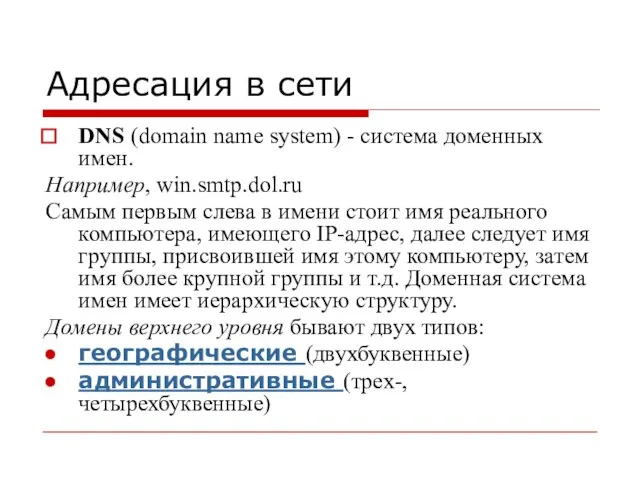 Адресация в сети DNS (domain name system) - система доменных имен. Например,