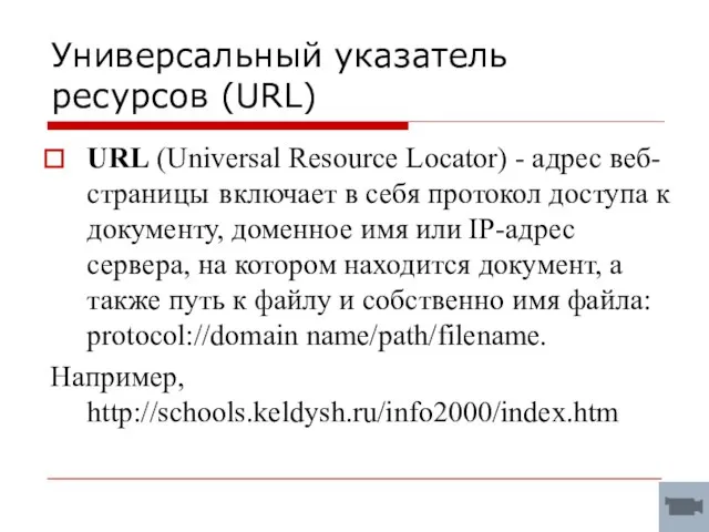Универсальный указатель ресурсов (URL) URL (Universal Resource Locator) - адрес веб-страницы включает