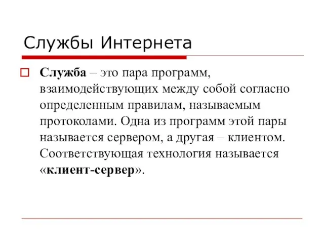 Службы Интернета Служба – это пара программ, взаимодействующих между собой согласно определенным