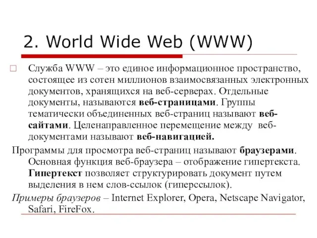 2. World Wide Web (WWW) Служба WWW – это единое информационное пространство,