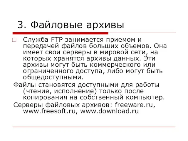 3. Файловые архивы Служба FTP занимается приемом и передачей файлов больших объемов.