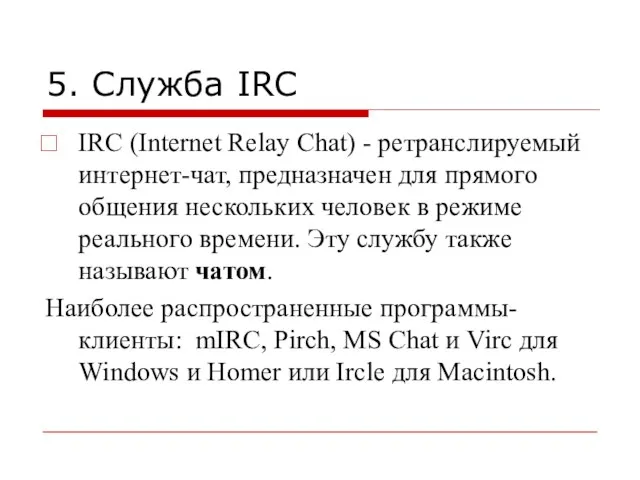 5. Служба IRC IRC (Internet Relay Chat) - ретранслируемый интернет-чат, предназначен для