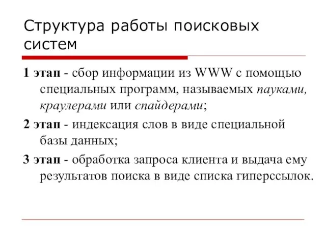 Структура работы поисковых систем 1 этап - сбор информации из WWW с