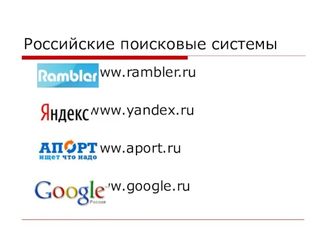 Российские поисковые системы www.rambler.ru www.yandex.ru www.aport.ru www.google.ru