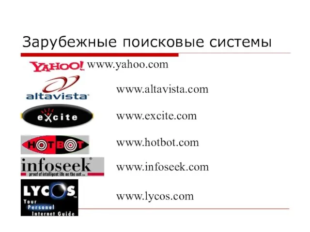 Зарубежные поисковые системы www.yahoo.com www.altavista.com www.excite.com www.hotbot.com www.infoseek.com www.lycos.com